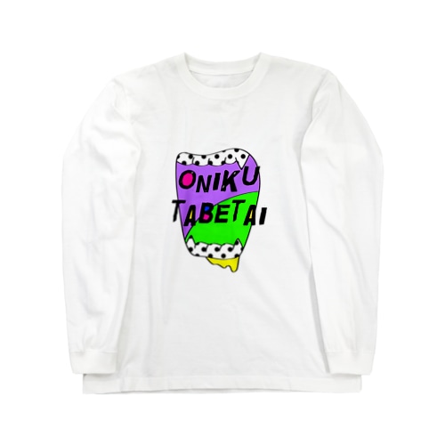 お肉食べたい Long Sleeve T-Shirt