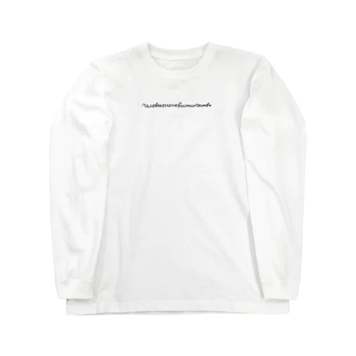 人間苦手人間  Long Sleeve T-Shirt