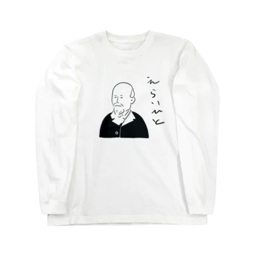 えらいひと Long Sleeve T-Shirt