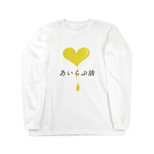 あいらぶ油(ゆ) Long Sleeve T-Shirt