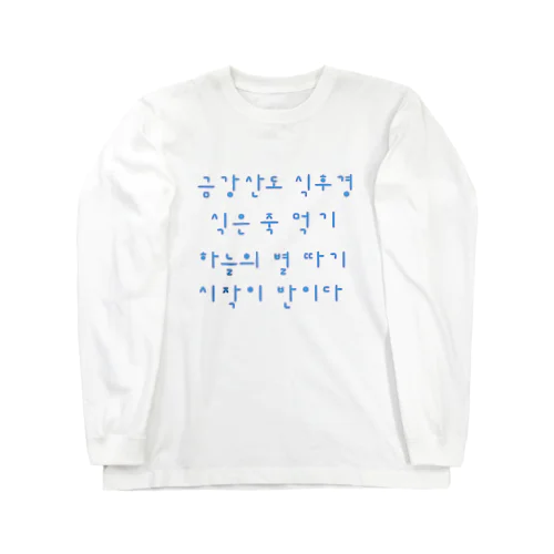 韓国を着よう　ハングルのことわざ　水青 ロングスリーブTシャツ