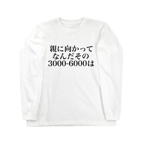 親に向かってなんだその3000一6000は ロングスリーブTシャツ