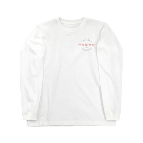 台湾屋台村 胸ロゴ Long Sleeve T-Shirt