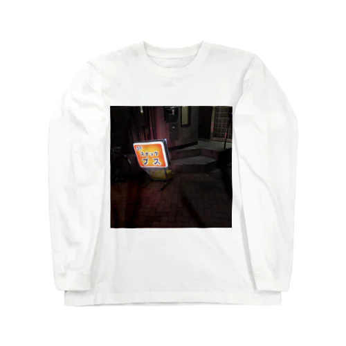 スナック　ブス Long Sleeve T-Shirt