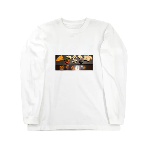 ちーず盛り合わせ　cheese Long Sleeve T-Shirt