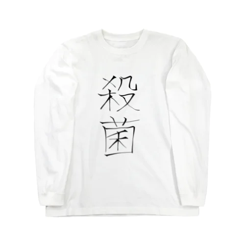 殺菌 Long Sleeve T-Shirt