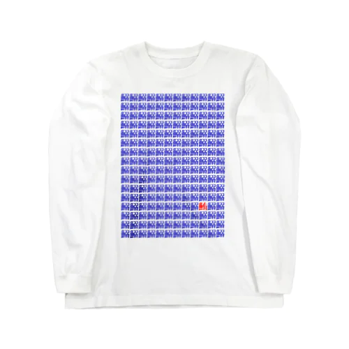 喜びと恐怖のロンＴ Long Sleeve T-Shirt