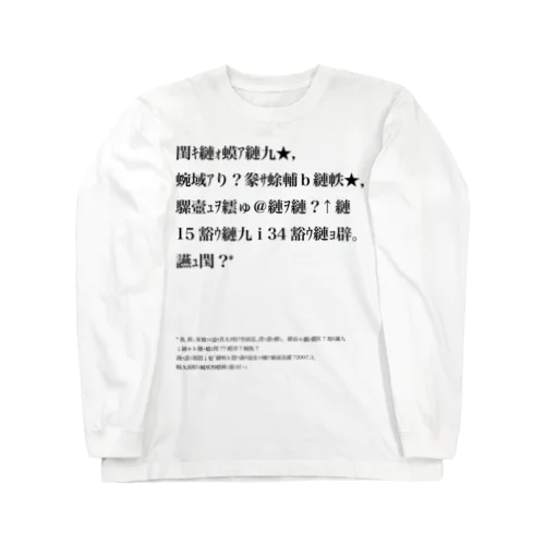 バグりNEET定義 Long Sleeve T-Shirt