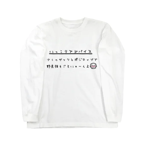 にっこりアドバイス2 ロングスリーブTシャツ