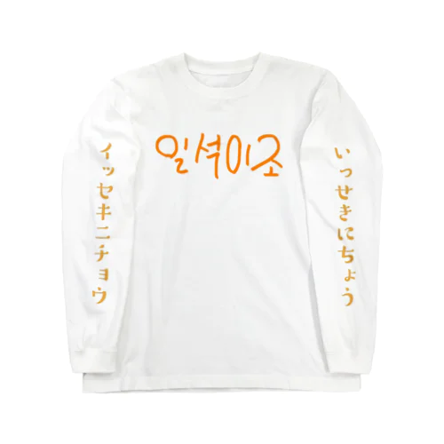 일석이조(一石二鳥) ロングスリーブTシャツ