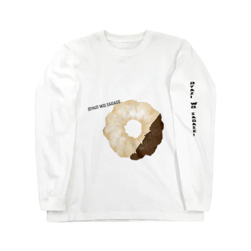 オヤジをさがせ！ Long Sleeve T-Shirt