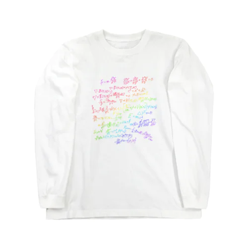 物理学方程式　カラフルver. Long Sleeve T-Shirt