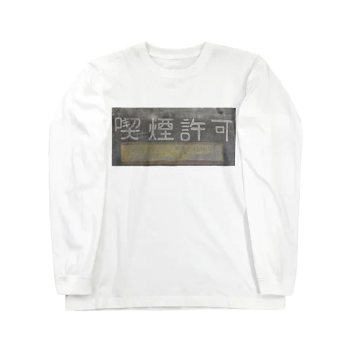 喫煙許可 Long Sleeve T-Shirt