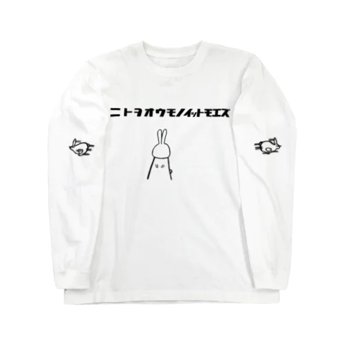 ニトヲオウモノイットモエズ袖まで逃げ版 Long Sleeve T-Shirt