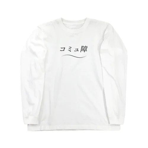 爽やかにコミュ障 ロングスリーブTシャツ