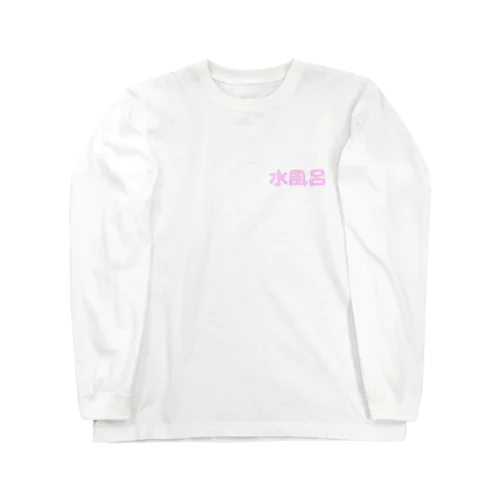 水風呂💓 Long Sleeve T-Shirt