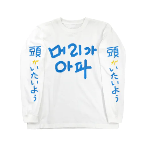 【改訂版】머리가 아파 ~頭が痛いよう~ ロングスリーブTシャツ