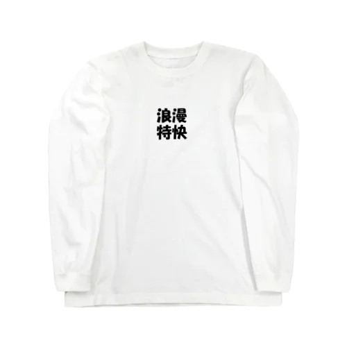 ロマンスカー Long Sleeve T-Shirt