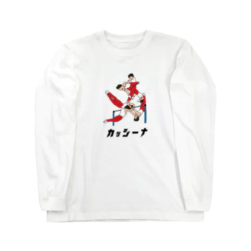 カッシーナって言いたくなるよね Long Sleeve T-Shirt