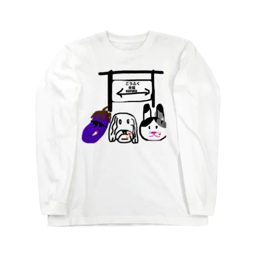 あそーまはうす Long Sleeve T-Shirt