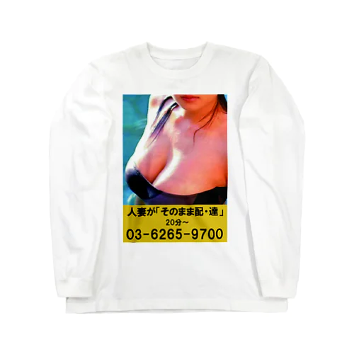 人間デリバリー Long Sleeve T-Shirt