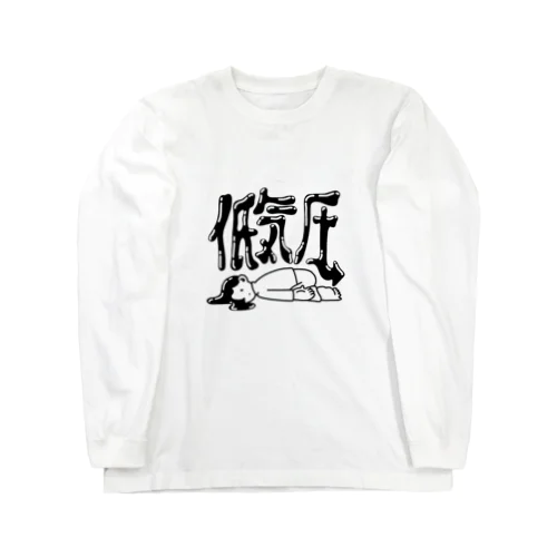 低気圧 Long Sleeve T-Shirt