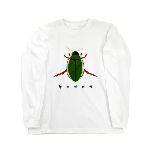 ゲンゴロウ Long Sleeve T-Shirt