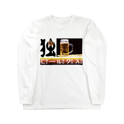 独・ビールクズ Long Sleeve T-Shirt