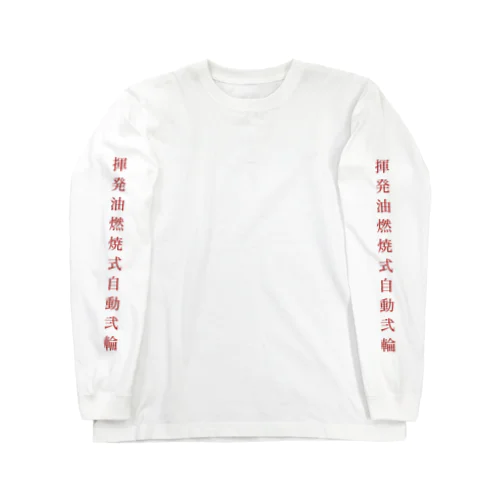 揮発油燃焼式ロンT 袖面ver Long Sleeve T-Shirt