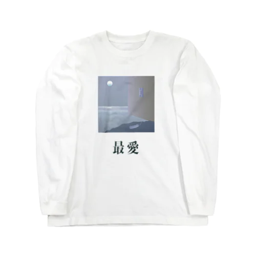 最愛(dark) Long Sleeve T-Shirt