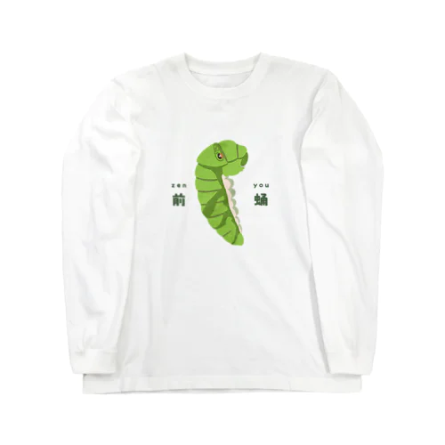 ナミアゲハ　前蛹 Long Sleeve T-Shirt