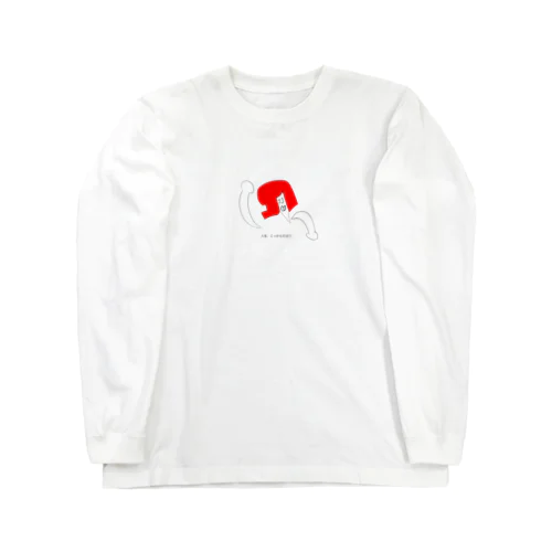 人生、こっからだぜ？ Long Sleeve T-Shirt