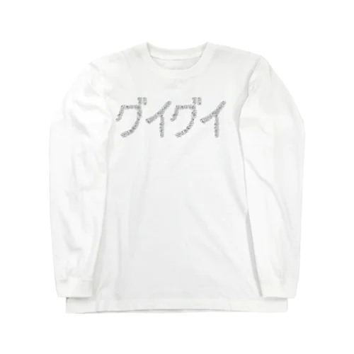 グイグイ（コメツキガニ） Long Sleeve T-Shirt