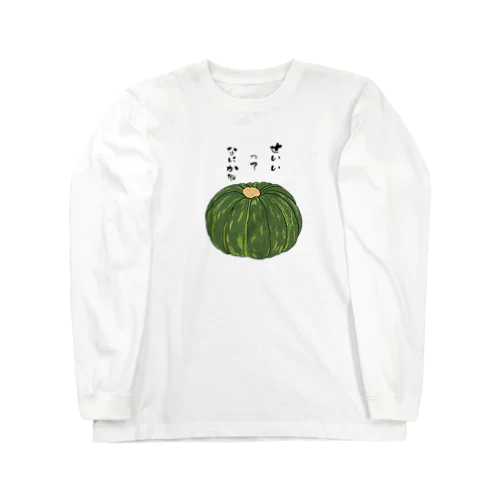 果たしてカボチャは本当に誠意にならないのか? Long Sleeve T-Shirt