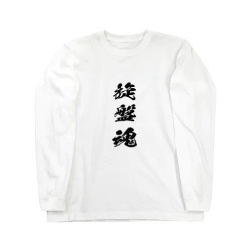 旋盤を愛するもの Long Sleeve T-Shirt