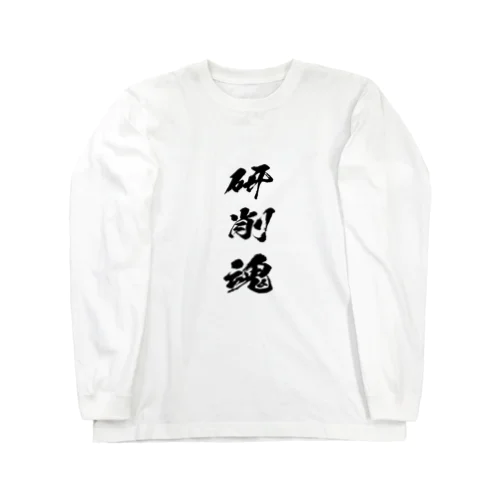 研削（研磨）を愛するもの Long Sleeve T-Shirt