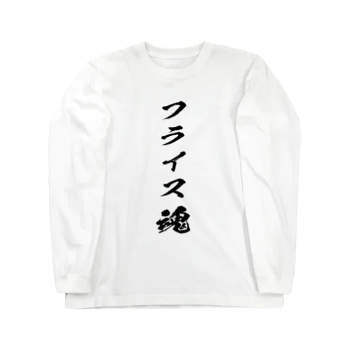 フライスを愛するもの Long Sleeve T-Shirt