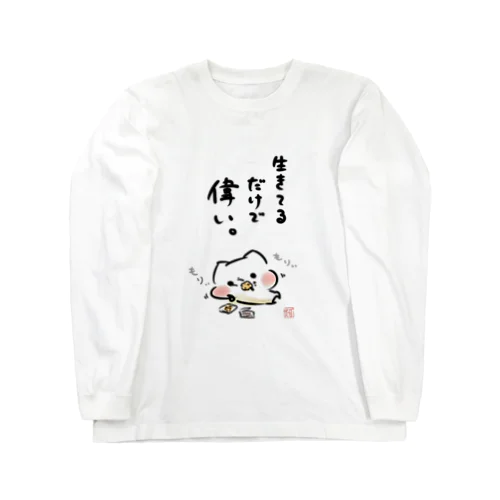 ましまろう「生きてるだけで偉い」 Long Sleeve T-Shirt