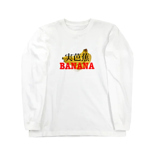 バナナシリーズ Long Sleeve T-Shirt