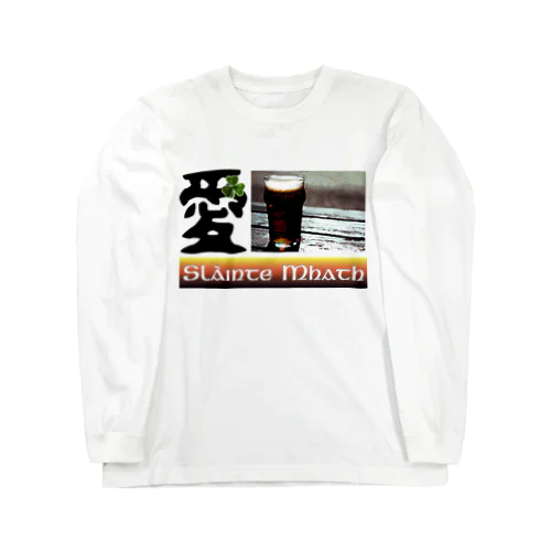 愛・ビール（クズじゃない） ロングスリーブTシャツ