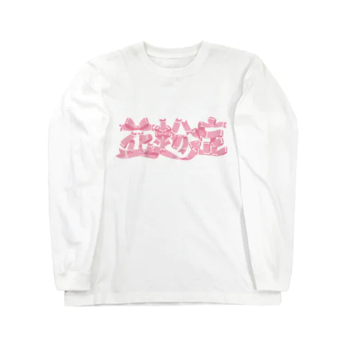 かわいい花粉症🎀リボン文字 ロングスリーブTシャツ