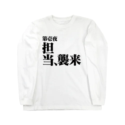 担当、襲来 Long Sleeve T-Shirt