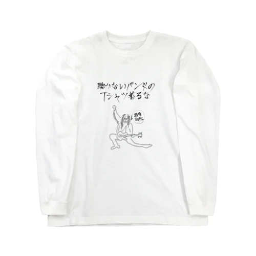 聴かないバンドのTシャツ着るな　期待するやん Long Sleeve T-Shirt