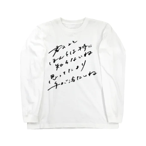 君のことほんとは特に知らないね Long Sleeve T-Shirt