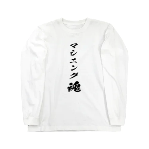 マシニング魂 Long Sleeve T-Shirt