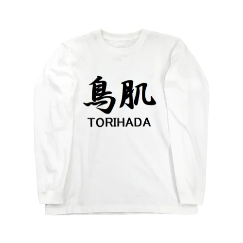 鳥肌 Long Sleeve T-Shirt