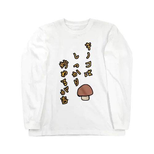 キノコはしっかり炒めるが吉 Long Sleeve T-Shirt