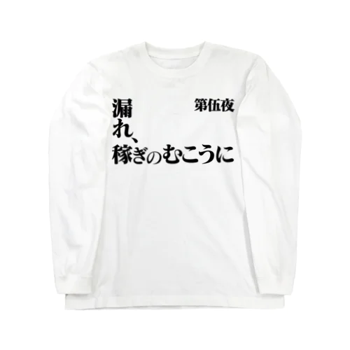 漏れ、稼ぎのむこうに Long Sleeve T-Shirt