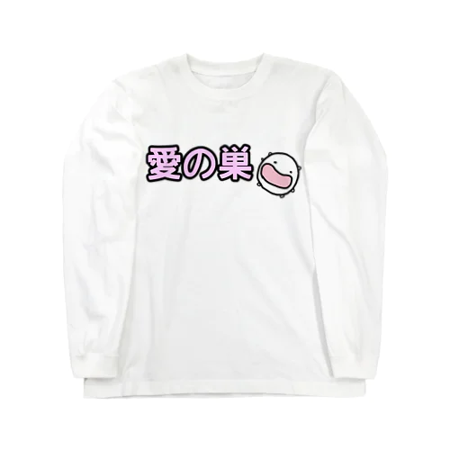 愛の巣 ロングスリーブTシャツ