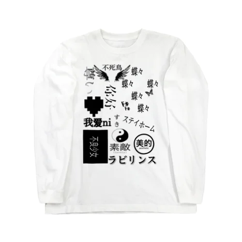 白黒文字 Long Sleeve T-Shirt